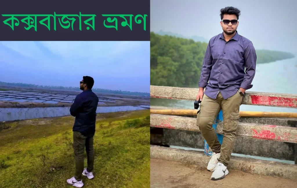 কক্সবাজার ভ্রমণ