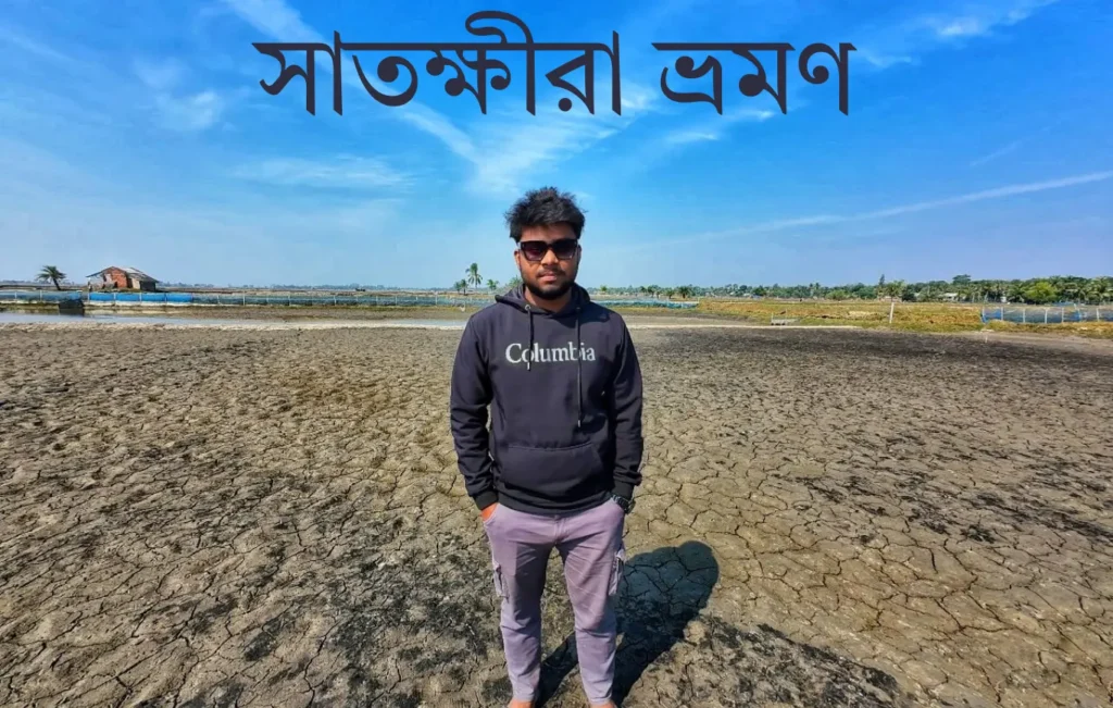 সাতক্ষীরা ভ্রমণ