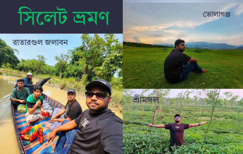 সিলেট ভ্রমণ